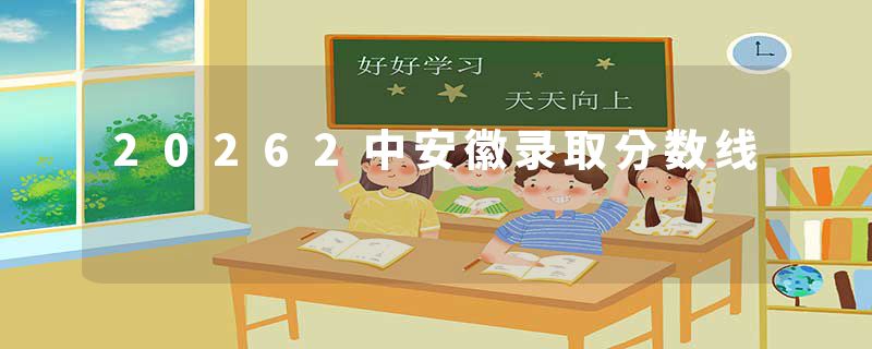 20262中安徽录取分数线