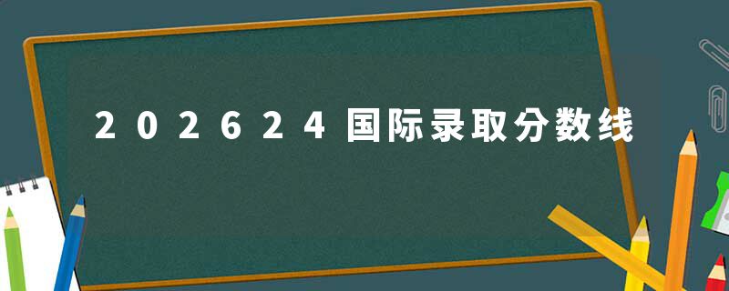 202624国际录取分数线
