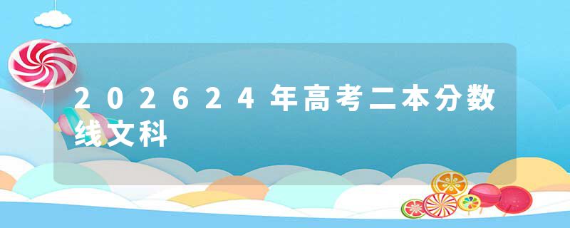 202624年高考二本分数线文科