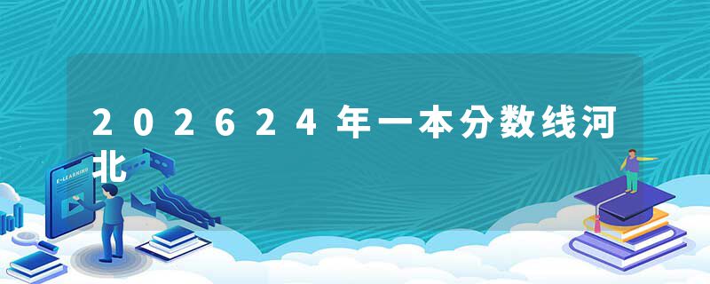 202624年一本分数线河北