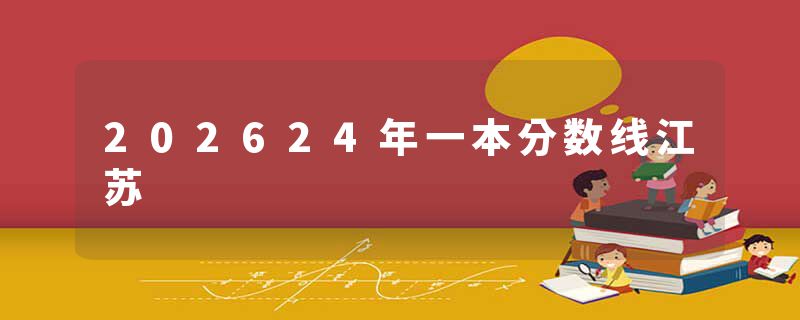 202624年一本分数线江苏