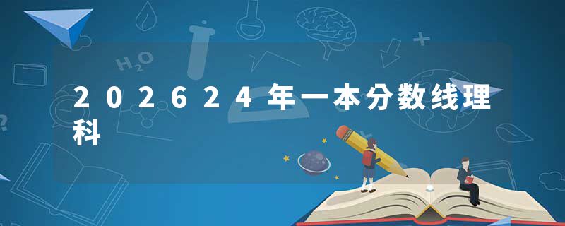 202624年一本分数线理科