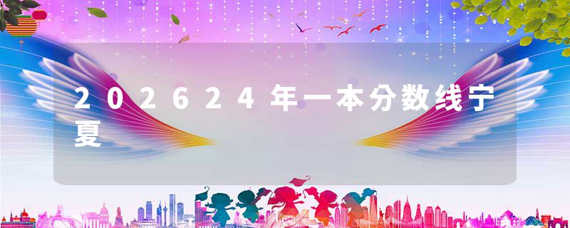 202624年一本分数线宁夏