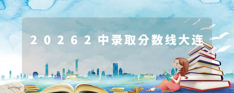 20262中录取分数线大连