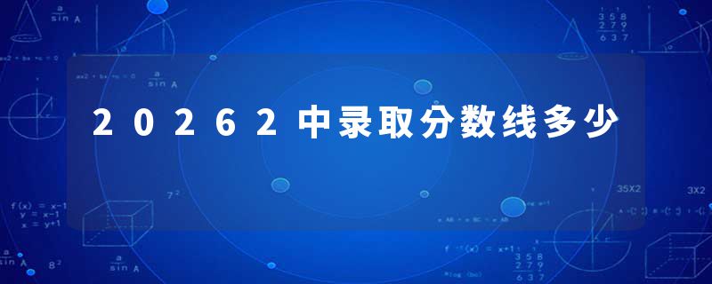 20262中录取分数线多少