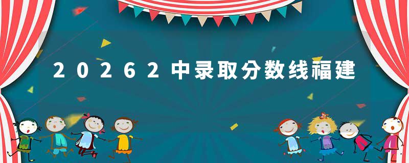 20262中录取分数线福建