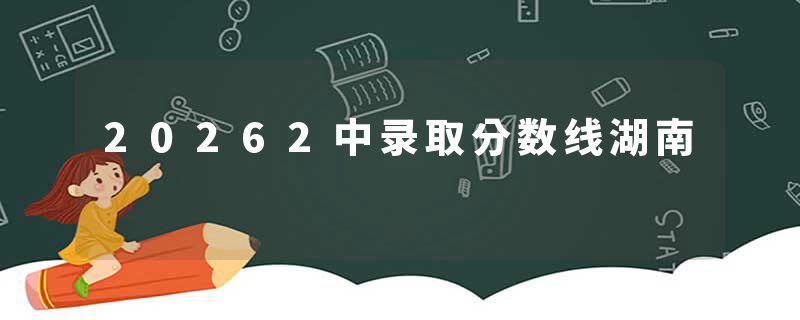 20262中录取分数线湖南