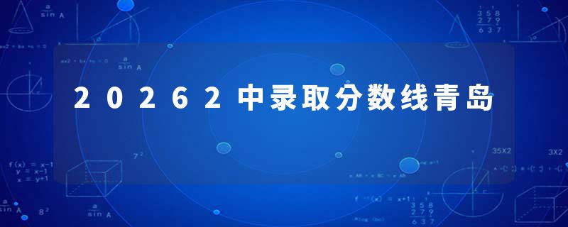 20262中录取分数线青岛