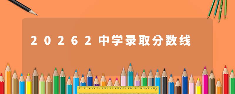 20262中学录取分数线