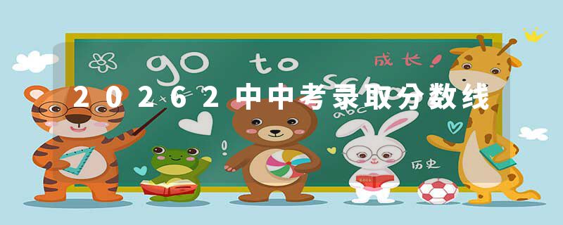 20262中中考录取分数线