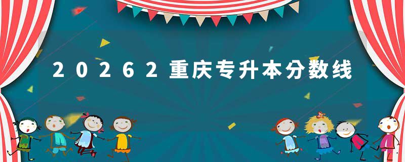 20262重庆专升本分数线