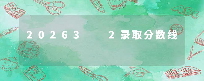 20263 2录取分数线