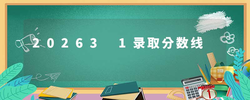 20263 1录取分数线