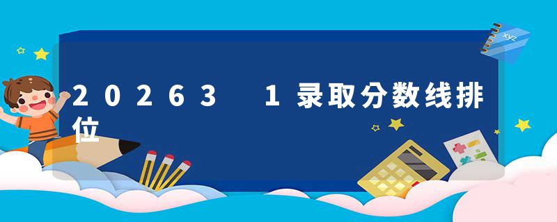 20263 1录取分数线排位