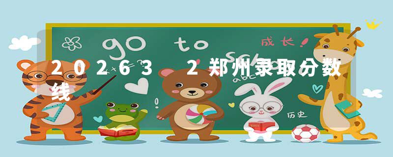 20263 2郑州录取分数线