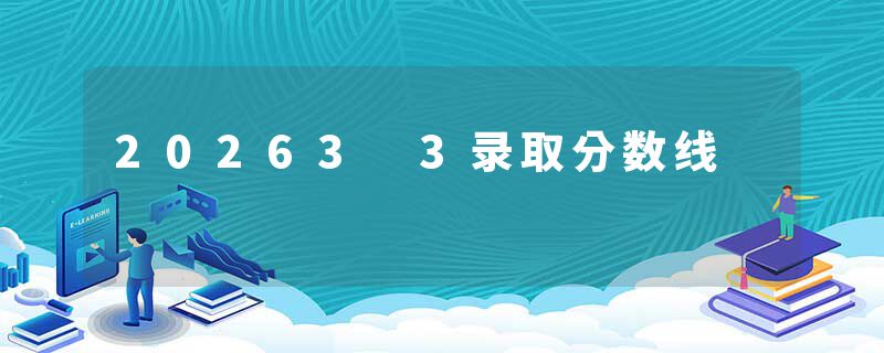 20263 3录取分数线