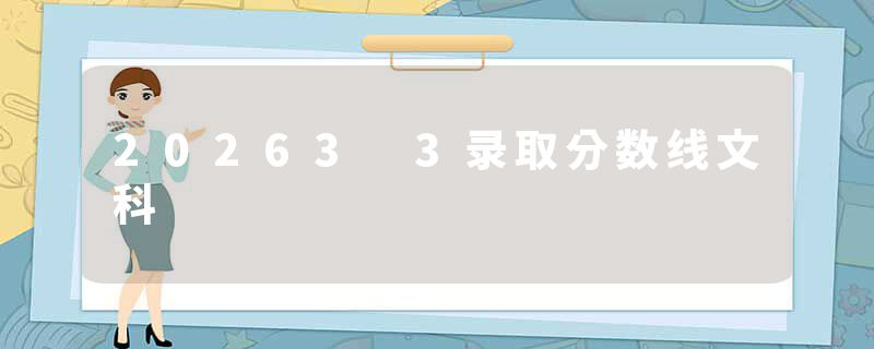 20263 3录取分数线文科