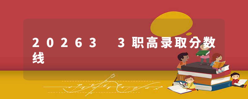 20263 3职高录取分数线
