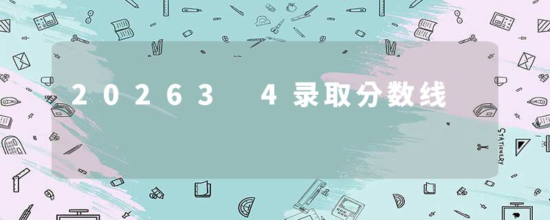 20263 4录取分数线