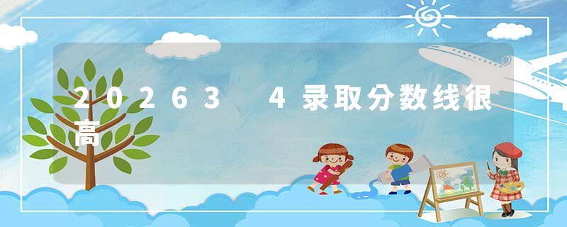 20263 4录取分数线很高