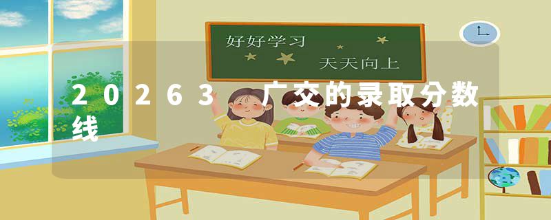 20263 广交的录取分数线