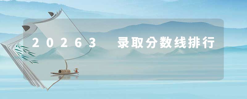 20263 录取分数线排行