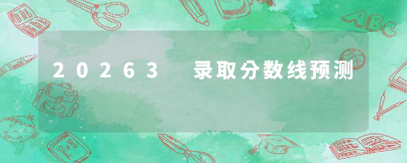 20263 录取分数线预测