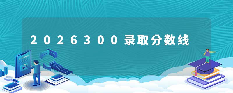 2026300录取分数线