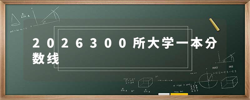 2026300所大学一本分数线