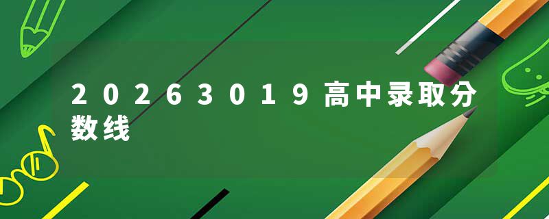 20263019高中录取分数线