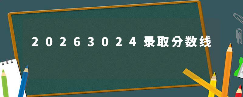 20263024录取分数线