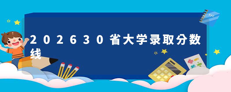 202630省大学录取分数线