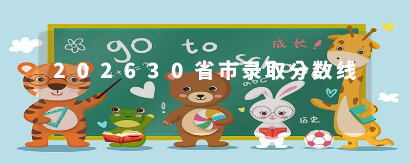 202630省市录取分数线