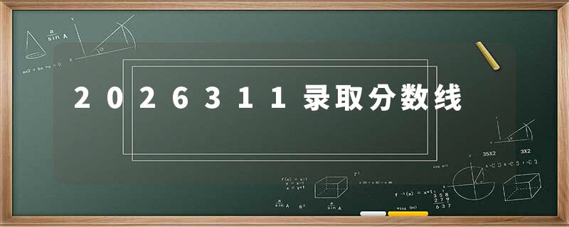 2026311录取分数线