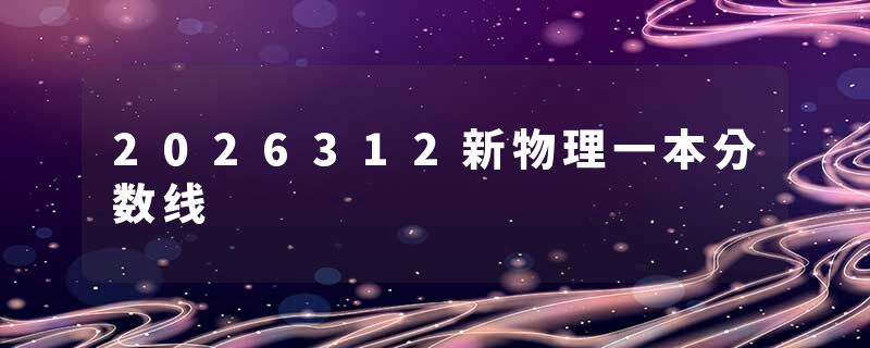 2026312新物理一本分数线