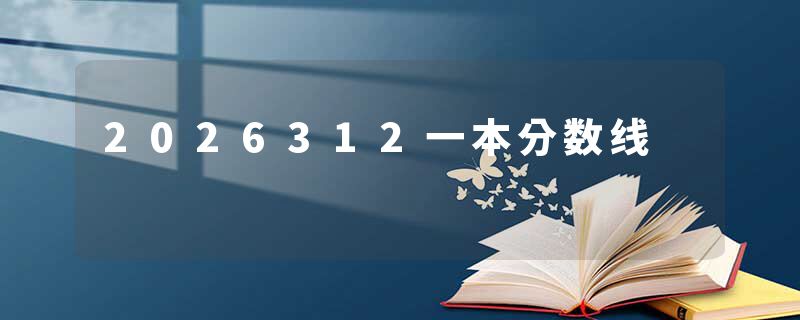 2026312一本分数线