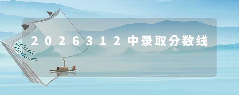 2026312中录取分数线