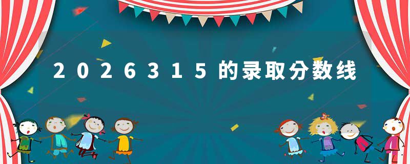 2026315的录取分数线