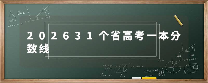 202631个省高考一本分数线