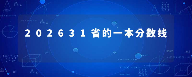202631省的一本分数线