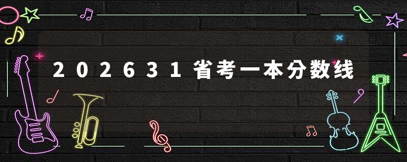 202631省考一本分数线