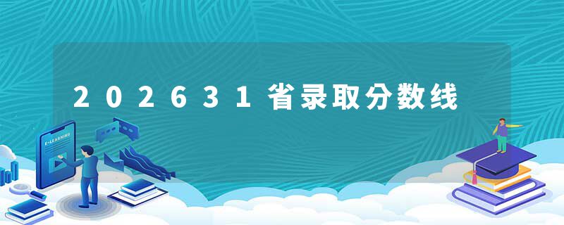 202631省录取分数线