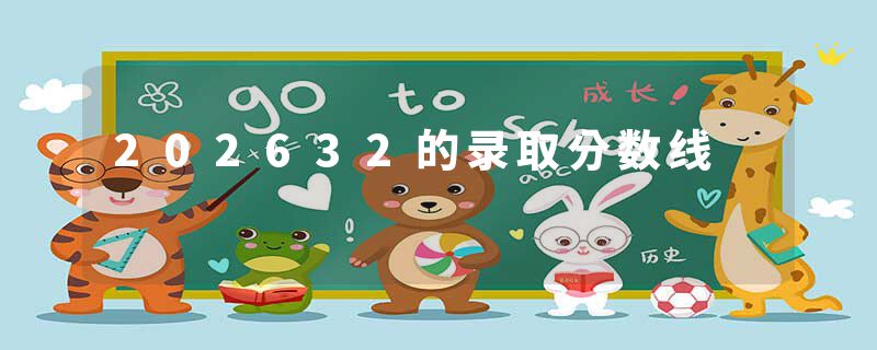 202632的录取分数线