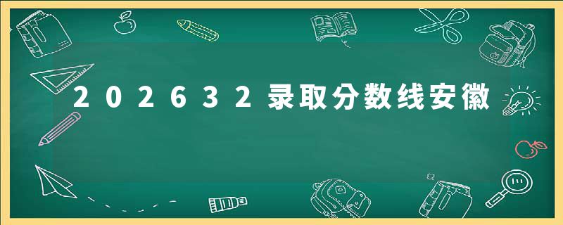202632录取分数线安徽