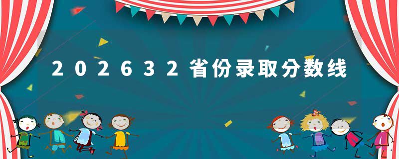 202632省份录取分数线