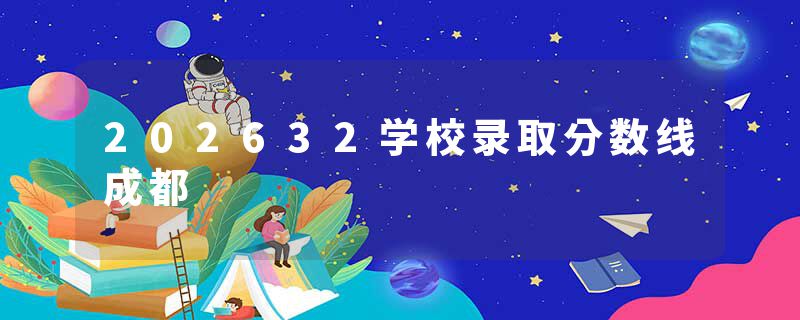 202632学校录取分数线成都