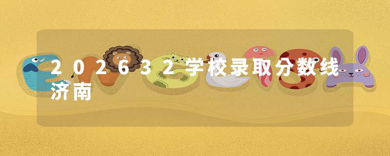 202632学校录取分数线济南