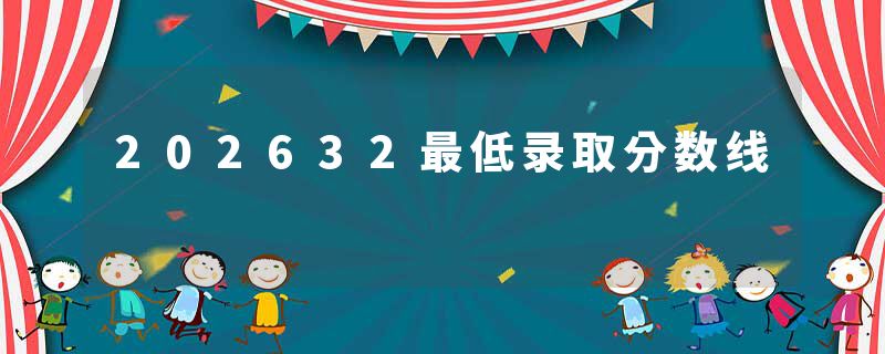 202632最低录取分数线