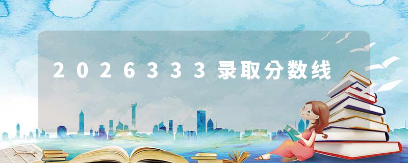 2026333录取分数线