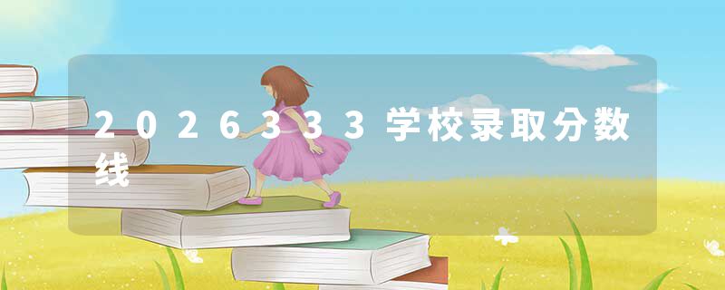 2026333学校录取分数线